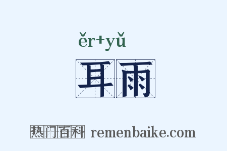 耳雨是什么意思的图片